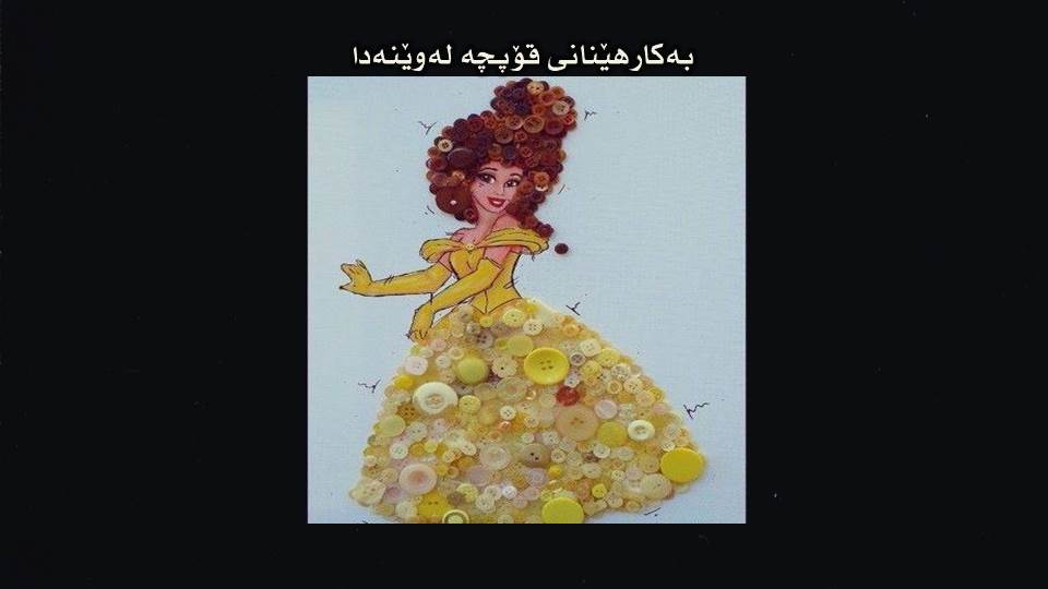 به‌كارهێنانی قۆپچه‌ له‌ وێنه‌دا